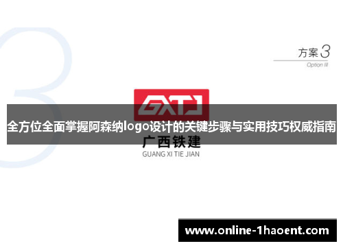 全方位全面掌握阿森纳logo设计的关键步骤与实用技巧权威指南