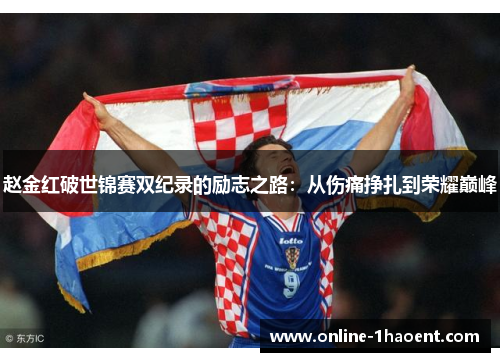 赵金红破世锦赛双纪录的励志之路：从伤痛挣扎到荣耀巅峰