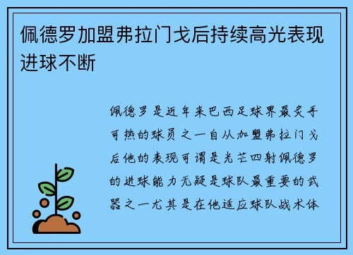 佩德罗加盟弗拉门戈后持续高光表现进球不断